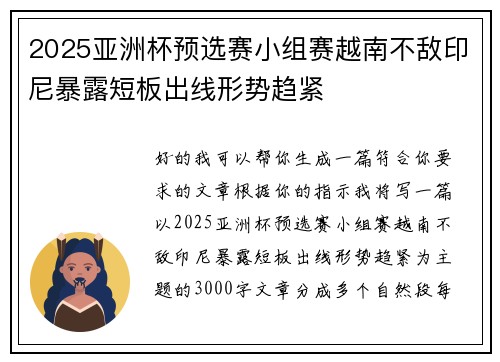 2025亚洲杯预选赛小组赛越南不敌印尼暴露短板出线形势趋紧
