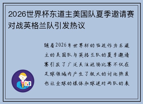2026世界杯东道主美国队夏季邀请赛对战英格兰队引发热议 2026世界杯东道主美国队夏季邀请赛对战英格兰队引发热议