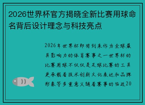 2026世界杯官方揭晓全新比赛用球命名背后设计理念与科技亮点 2026世界杯官方揭晓全新比赛用球命名背后设计理念与科技亮点