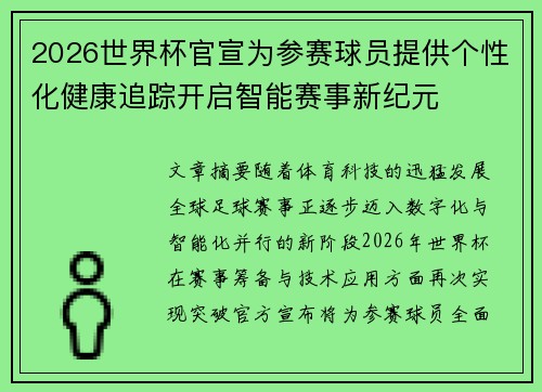 2026世界杯官宣为参赛球员提供个性化健康追踪开启智能赛事新纪元 2026世界杯官宣为参赛球员提供个性化健康追踪开启智能赛事新纪元