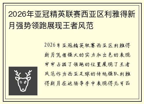 2026年亚冠精英联赛西亚区利雅得新月强势领跑展现王者风范 2026年亚冠精英联赛西亚区利雅得新月强势领跑展现王者风范
