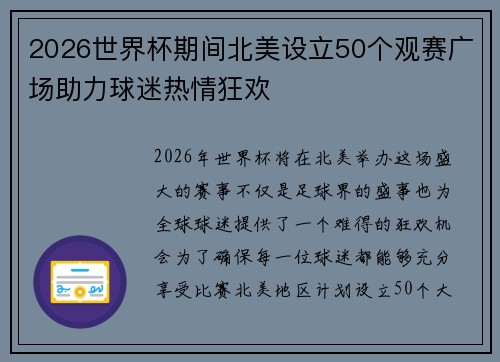 2026世界杯期间北美设立50个观赛广场助力球迷热情狂欢 2026世界杯期间北美设立50个观赛广场助力球迷热情狂欢