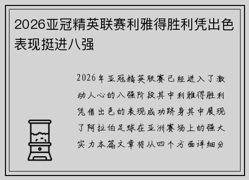 2026亚冠精英联赛利雅得胜利凭出色表现挺进八强