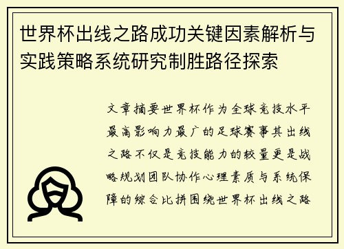 世界杯出线之路成功关键因素解析与实践策略系统研究制胜路径探索 世界杯出线之路成功关键因素解析与实践策略系统研究制胜路径探索