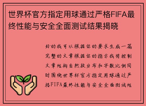 世界杯官方指定用球通过严格FIFA最终性能与安全全面测试结果揭晓
