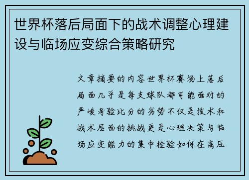 世界杯落后局面下的战术调整心理建设与临场应变综合策略研究