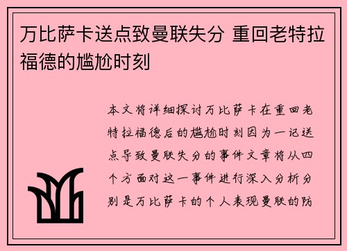 万比萨卡送点致曼联失分 重回老特拉福德的尴尬时刻