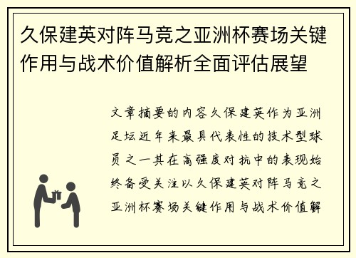 久保建英对阵马竞之亚洲杯赛场关键作用与战术价值解析全面评估展望 久保建英对阵马竞之亚洲杯赛场关键作用与战术价值解析全面评估展望