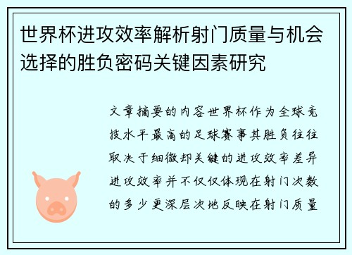 世界杯进攻效率解析射门质量与机会选择的胜负密码关键因素研究 世界杯进攻效率解析射门质量与机会选择的胜负密码关键因素研究