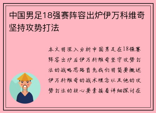 中国男足18强赛阵容出炉伊万科维奇坚持攻势打法