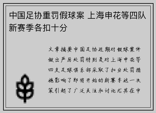 中国足协重罚假球案 上海申花等四队新赛季各扣十分