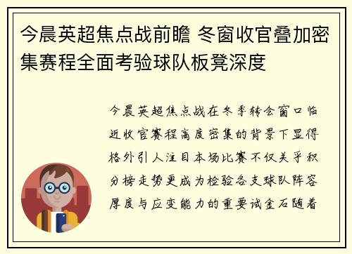 今晨英超焦点战前瞻 冬窗收官叠加密集赛程全面考验球队板凳深度 今晨英超焦点战前瞻 冬窗收官叠加密集赛程全面考验球队板凳深度