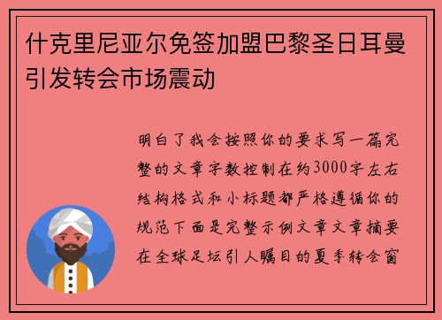 什克里尼亚尔免签加盟巴黎圣日耳曼引发转会市场震动 什克里尼亚尔免签加盟巴黎圣日耳曼引发转会市场震动
