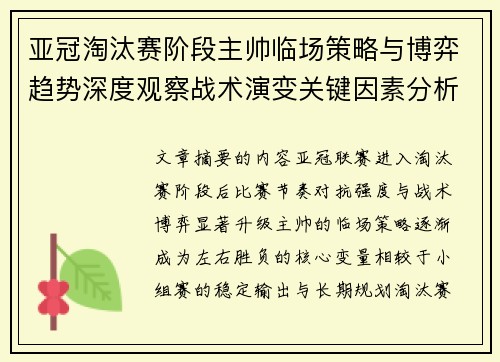 亚冠淘汰赛阶段主帅临场策略与博弈趋势深度观察战术演变关键因素分析