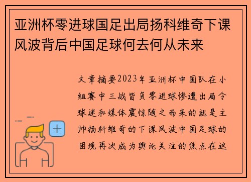亚洲杯零进球国足出局扬科维奇下课风波背后中国足球何去何从未来 亚洲杯零进球国足出局扬科维奇下课风波背后中国足球何去何从未来