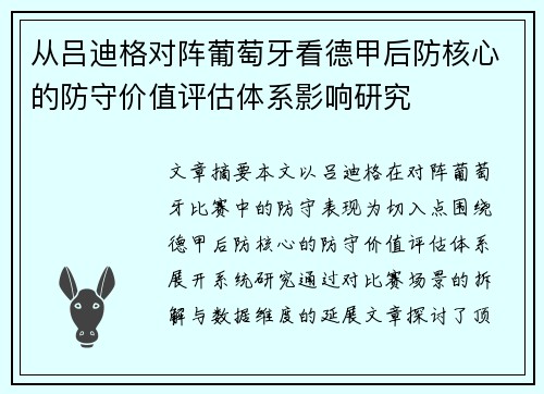从吕迪格对阵葡萄牙看德甲后防核心的防守价值评估体系影响研究 从吕迪格对阵葡萄牙看德甲后防核心的防守价值评估体系影响研究