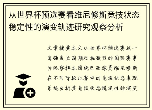从世界杯预选赛看维尼修斯竞技状态稳定性的演变轨迹研究观察分析 从世界杯预选赛看维尼修斯竞技状态稳定性的演变轨迹研究观察分析