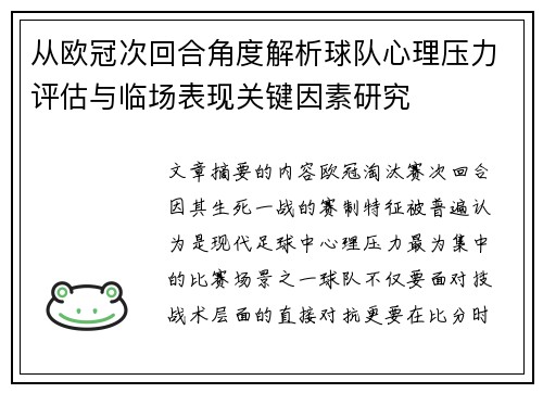 从欧冠次回合角度解析球队心理压力评估与临场表现关键因素研究