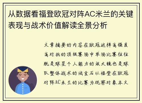 从数据看福登欧冠对阵AC米兰的关键表现与战术价值解读全景分析