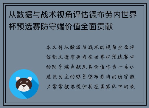 从数据与战术视角评估德布劳内世界杯预选赛防守端价值全面贡献