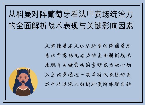 从科曼对阵葡萄牙看法甲赛场统治力的全面解析战术表现与关键影响因素研究 从科曼对阵葡萄牙看法甲赛场统治力的全面解析战术表现与关键影响因素研究