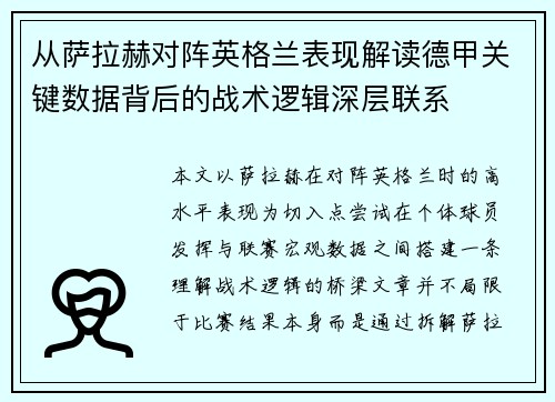 从萨拉赫对阵英格兰表现解读德甲关键数据背后的战术逻辑深层联系 从萨拉赫对阵英格兰表现解读德甲关键数据背后的战术逻辑深层联系