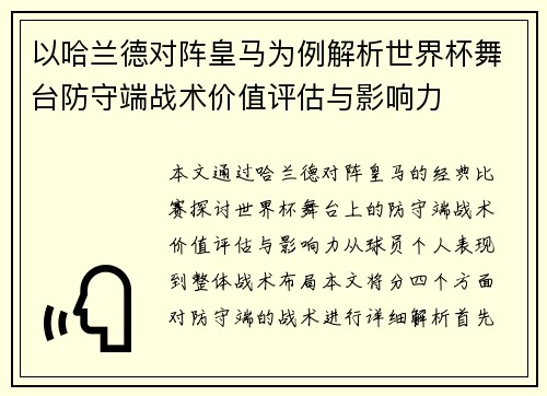 以哈兰德对阵皇马为例解析世界杯舞台防守端战术价值评估与影响力