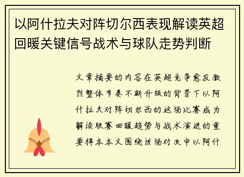 以阿什拉夫对阵切尔西表现解读英超回暖关键信号战术与球队走势判断 以阿什拉夫对阵切尔西表现解读英超回暖关键信号战术与球队走势判断