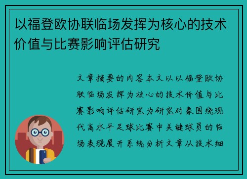 以福登欧协联临场发挥为核心的技术价值与比赛影响评估研究 以福登欧协联临场发挥为核心的技术价值与比赛影响评估研究