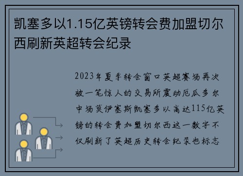 凯塞多以1.15亿英镑转会费加盟切尔西刷新英超转会纪录 凯塞多以1.15亿英镑转会费加盟切尔西刷新英超转会纪录