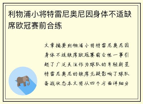 利物浦小将特雷尼奥尼因身体不适缺席欧冠赛前合练 利物浦小将特雷尼奥尼因身体不适缺席欧冠赛前合练