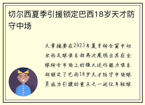切尔西夏季引援锁定巴西18岁天才防守中场