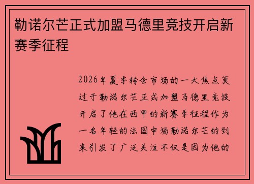 勒诺尔芒正式加盟马德里竞技开启新赛季征程 勒诺尔芒正式加盟马德里竞技开启新赛季征程