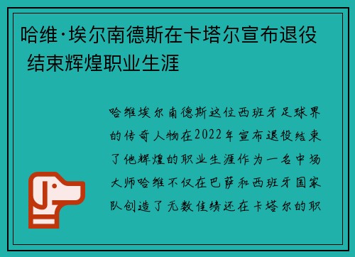 哈维·埃尔南德斯在卡塔尔宣布退役 结束辉煌职业生涯 哈维·埃尔南德斯在卡塔尔宣布退役 结束辉煌职业生涯