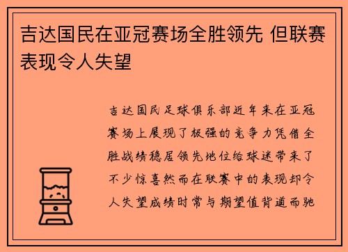 吉达国民在亚冠赛场全胜领先 但联赛表现令人失望 吉达国民在亚冠赛场全胜领先 但联赛表现令人失望