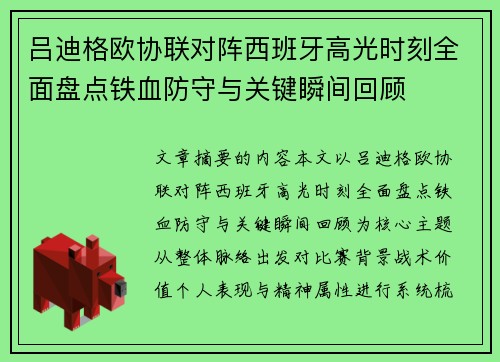 吕迪格欧协联对阵西班牙高光时刻全面盘点铁血防守与关键瞬间回顾 吕迪格欧协联对阵西班牙高光时刻全面盘点铁血防守与关键瞬间回顾