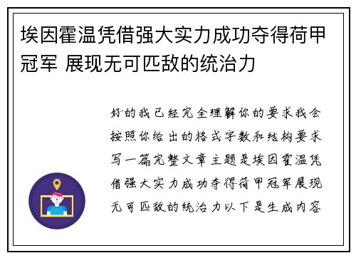 埃因霍温凭借强大实力成功夺得荷甲冠军 展现无可匹敌的统治力 埃因霍温凭借强大实力成功夺得荷甲冠军 展现无可匹敌的统治力