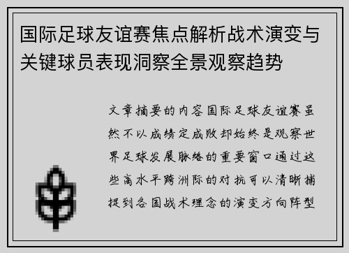 国际足球友谊赛焦点解析战术演变与关键球员表现洞察全景观察趋势