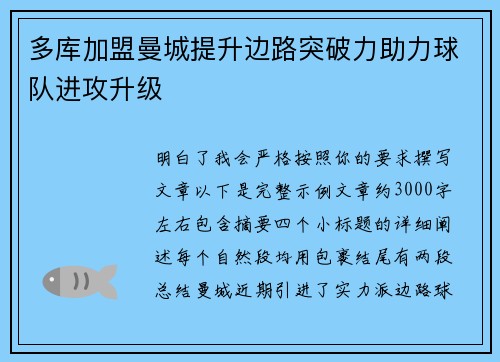 多库加盟曼城提升边路突破力助力球队进攻升级 多库加盟曼城提升边路突破力助力球队进攻升级