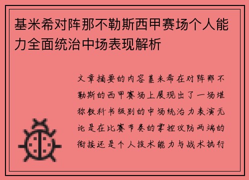 基米希对阵那不勒斯西甲赛场个人能力全面统治中场表现解析