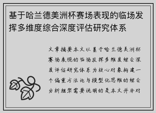 基于哈兰德美洲杯赛场表现的临场发挥多维度综合深度评估研究体系