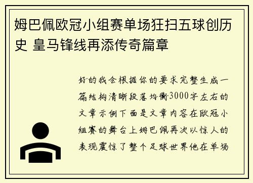 姆巴佩欧冠小组赛单场狂扫五球创历史 皇马锋线再添传奇篇章 姆巴佩欧冠小组赛单场狂扫五球创历史 皇马锋线再添传奇篇章