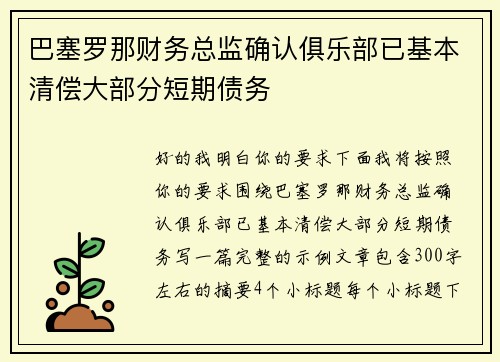 巴塞罗那财务总监确认俱乐部已基本清偿大部分短期债务