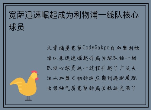 宽萨迅速崛起成为利物浦一线队核心球员