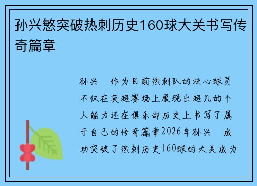 孙兴慜突破热刺历史160球大关书写传奇篇章