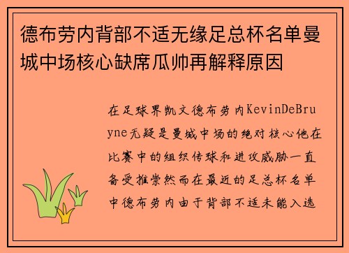 德布劳内背部不适无缘足总杯名单曼城中场核心缺席瓜帅再解释原因