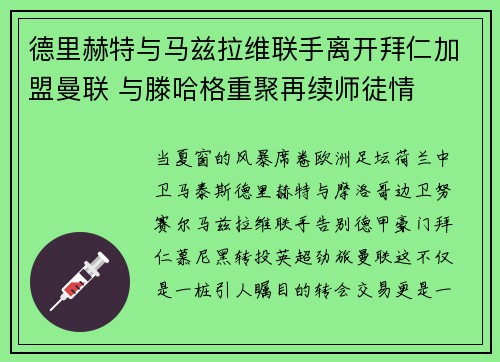 德里赫特与马兹拉维联手离开拜仁加盟曼联 与滕哈格重聚再续师徒情 德里赫特与马兹拉维联手离开拜仁加盟曼联 与滕哈格重聚再续师徒情