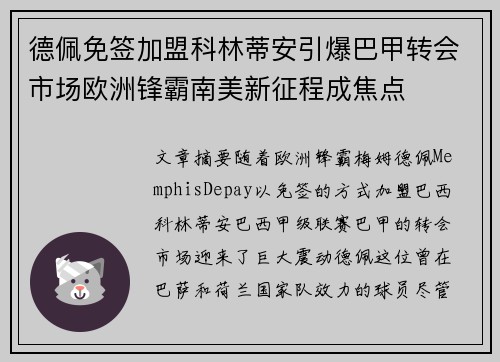 德佩免签加盟科林蒂安引爆巴甲转会市场欧洲锋霸南美新征程成焦点 德佩免签加盟科林蒂安引爆巴甲转会市场欧洲锋霸南美新征程成焦点