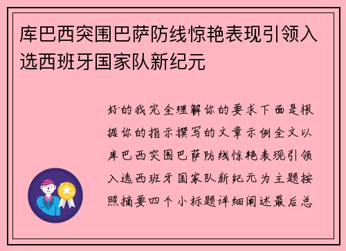 库巴西突围巴萨防线惊艳表现引领入选西班牙国家队新纪元 库巴西突围巴萨防线惊艳表现引领入选西班牙国家队新纪元