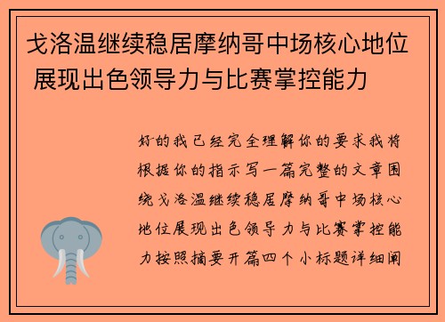 戈洛温继续稳居摩纳哥中场核心地位 展现出色领导力与比赛掌控能力